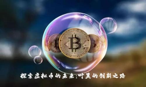 探索虚拟币的未来：叶昊的创新之路