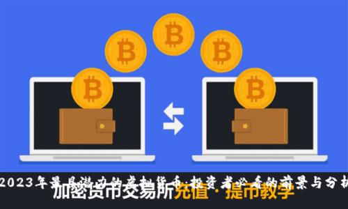 2023年最具潜力的虚拟货币：投资者必看的前景与分析