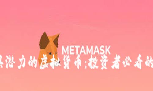 2023年最具潜力的虚拟货币：投资者必看的前景与分析