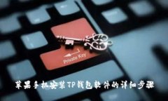 苹果手机安装TP钱包软件的详细步骤