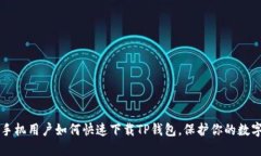 苹果手机用户如何快速下载TP钱包，保护你的数字