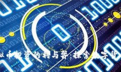 注册虚拟币投资的利与弊