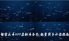 解密火币APP虚拟币合约：