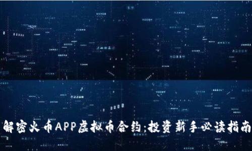 解密火币APP虚拟币合约：投资新手必读指南