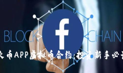 解密火币APP虚拟币合约：投资新手必读指南