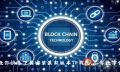 一步步教你快速下载安装最新版本TP钱包，尽享数