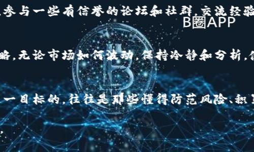   警惕虚拟币常用圈套，保护你的投资安全！ / 
 guanjianci 虚拟币, 投资, 圈套, 诈骗 /guanjianci 

引言
在现代社会，虚拟币已经成为一种流行的投资方式。无论是比特币、以太坊，还是各种新兴的山寨币，众多投资者都对其表现出了浓厚的兴趣。然而，这个行业的火热之下，藏匿着许多圈套和骗局，往往让那些心急如焚的投资者掉入陷阱。正如老话所说：“一日之计在于晨”，投资的策略和知识准备，必然是成功的基础。本文将深入探讨目前虚拟币领域中常见的几种圈套，帮助你识别它们，以便在投资的旅途中保护自己的资产。

一、虚假项目的推广
在虚拟币的世界中，虚假项目无疑是最常见的圈套之一。某些不法分子可能以美丽的愿景、夸张的回报来吸引投资者。例如，他们可能会声称推出一种“革命性”的区块链技术，投资者只需投入少量资金就能实现巨额盈利。这种模式常常伴随虚假宣传和拉人头行为，而实际项目根本无法兑现。作为投资者，我们需要提高警惕，仔细研究项目背后的团队、技术和市场需求，确保项目的真实性。

二、网络钓鱼和假交易平台
在虚拟币交易中，网络钓鱼网站和假交易平台的出现让人防不胜防。这些钓鱼网站通常仿冒知名交易平台的界面，诱导投资者输入个人信息和交易账号。一旦上当，投资者的资金将面临损失，因此，保护个人账户信息的安全至关重要。务必确保你访问的是官方网站，并使用双重身份验证等安全措施，保护自己的资产。正如一句谚语所说：“一个人的财产在他手上，才算真正的财富。”

三、传销式营销
某些虚拟币项目鼓励投资者通过上级带下级的方式持续发展会员，以此来获取金钱利益。这种模式与传统的传销无异，最终受损的往往是底层的投资者。在加入前，务必仔细阅读项目的规则，警惕那些要求你不断拉人入伙的平台。切忌天真地相信一夜暴富的神话，诚然，投资也需要理性和耐心。

四、忽略安全隐患
对许多新手投资者而言，安全隐患常常被忽视。他们可能会把所有的资金都投入不知名的币种，而不采取任何安全措施，比如使用冷钱包保存大额资金，或者设置复杂的密码。为了自身的资产安全，建议给你的投资分散配置，并学习如何正确使用各类钱包。正如老话“买房不靠运气，投资靠智慧”，在投资虚拟币的过程中，安全意识必须放在第一位。

五、缺乏信息来源
很多人在进行虚拟币投资时，会因缺乏信息来源而导致误判。信息的错误或不完全可能会影响到你的投资决策。在选择项目时，一定要透过表象，尽量阅读他们的白皮书、开发计划和社区反馈。参与一些有信誉的论坛和社群，交流经验和信息，帮助你更全面地理解市场动态。在这个信息化的时代，“知己知彼，百战不殆”的道理更加适用。

六、追逐市场热点
在虚拟币领域，追逐市场热点是一种常见但危险的行为。很多新手投资者看到某个币种价格暴涨，便激动不已，结果常常导致在高点追买，承受巨大的亏损。理性的投资者会制定合理的投资策略，无论市场如何波动，保持冷静和分析。使用基本面分析和技术分析工具，可以帮助你更好地把控市场。而这正如一句谚语所说：“心急吃不了热豆腐”，不要让盲目的热情蒙蔽了你的判断。

结语
在虚拟币的投资世界中，危险无处不在，但只要我们保持警惕，提高警觉，理性对待，就能在这片充满机遇的天空中稳健前行。虽然每一位投资者都渴望通过虚拟币实现财富自由，但最终实现这一目标的，往往是那些懂得防范风险、积累知识并愿意耐心等待的人。正如中国的一句古语所说：“不怕慢，就怕站”，投资之路，贵在长久和坚持。

因此，在选择投资方向时，请务必谨慎行事，切勿贪图小利而忽视了风险管理。在这个快速发展的市场中，只有拥有足够的知识与经验，方能在夜深人静时，安心入睡，未雨绸缪，追求未来的富足。
