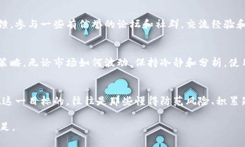   警惕虚拟币常用圈套，保护你的投资安全！ / 
 guanjianci 虚拟币, 投资, 圈套, 诈骗 /guanjianci 

引言
在现代社会，虚拟币已经成为一种流行的投资方式。无论是比特币、以太坊，还是各种新兴的山寨币，众多投资者都对其表现出了浓厚的兴趣。然而，这个行业的火热之下，藏匿着许多圈套和骗局，往往让那些心急如焚的投资者掉入陷阱。正如老话所说：“一日之计在于晨”，投资的策略和知识准备，必然是成功的基础。本文将深入探讨目前虚拟币领域中常见的几种圈套，帮助你识别它们，以便在投资的旅途中保护自己的资产。

一、虚假项目的推广
在虚拟币的世界中，虚假项目无疑是最常见的圈套之一。某些不法分子可能以美丽的愿景、夸张的回报来吸引投资者。例如，他们可能会声称推出一种“革命性”的区块链技术，投资者只需投入少量资金就能实现巨额盈利。这种模式常常伴随虚假宣传和拉人头行为，而实际项目根本无法兑现。作为投资者，我们需要提高警惕，仔细研究项目背后的团队、技术和市场需求，确保项目的真实性。

二、网络钓鱼和假交易平台
在虚拟币交易中，网络钓鱼网站和假交易平台的出现让人防不胜防。这些钓鱼网站通常仿冒知名交易平台的界面，诱导投资者输入个人信息和交易账号。一旦上当，投资者的资金将面临损失，因此，保护个人账户信息的安全至关重要。务必确保你访问的是官方网站，并使用双重身份验证等安全措施，保护自己的资产。正如一句谚语所说：“一个人的财产在他手上，才算真正的财富。”

三、传销式营销
某些虚拟币项目鼓励投资者通过上级带下级的方式持续发展会员，以此来获取金钱利益。这种模式与传统的传销无异，最终受损的往往是底层的投资者。在加入前，务必仔细阅读项目的规则，警惕那些要求你不断拉人入伙的平台。切忌天真地相信一夜暴富的神话，诚然，投资也需要理性和耐心。

四、忽略安全隐患
对许多新手投资者而言，安全隐患常常被忽视。他们可能会把所有的资金都投入不知名的币种，而不采取任何安全措施，比如使用冷钱包保存大额资金，或者设置复杂的密码。为了自身的资产安全，建议给你的投资分散配置，并学习如何正确使用各类钱包。正如老话“买房不靠运气，投资靠智慧”，在投资虚拟币的过程中，安全意识必须放在第一位。

五、缺乏信息来源
很多人在进行虚拟币投资时，会因缺乏信息来源而导致误判。信息的错误或不完全可能会影响到你的投资决策。在选择项目时，一定要透过表象，尽量阅读他们的白皮书、开发计划和社区反馈。参与一些有信誉的论坛和社群，交流经验和信息，帮助你更全面地理解市场动态。在这个信息化的时代，“知己知彼，百战不殆”的道理更加适用。

六、追逐市场热点
在虚拟币领域，追逐市场热点是一种常见但危险的行为。很多新手投资者看到某个币种价格暴涨，便激动不已，结果常常导致在高点追买，承受巨大的亏损。理性的投资者会制定合理的投资策略，无论市场如何波动，保持冷静和分析。使用基本面分析和技术分析工具，可以帮助你更好地把控市场。而这正如一句谚语所说：“心急吃不了热豆腐”，不要让盲目的热情蒙蔽了你的判断。

结语
在虚拟币的投资世界中，危险无处不在，但只要我们保持警惕，提高警觉，理性对待，就能在这片充满机遇的天空中稳健前行。虽然每一位投资者都渴望通过虚拟币实现财富自由，但最终实现这一目标的，往往是那些懂得防范风险、积累知识并愿意耐心等待的人。正如中国的一句古语所说：“不怕慢，就怕站”，投资之路，贵在长久和坚持。

因此，在选择投资方向时，请务必谨慎行事，切勿贪图小利而忽视了风险管理。在这个快速发展的市场中，只有拥有足够的知识与经验，方能在夜深人静时，安心入睡，未雨绸缪，追求未来的富足。
