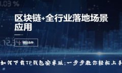 如何下载TP钱包安卓版：一步步教你轻松上手