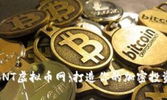 探索BNT虚拟币网：打造你
