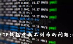如何解决TP钱包中找不到币