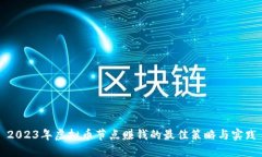 2023年虚拟币节点赚钱的最