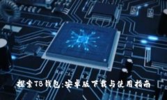 探索TB钱包：安卓版下载与