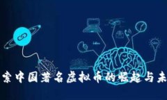 探索中国著名虚拟币的崛