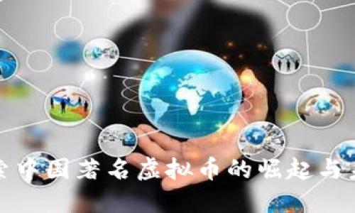 探索中国著名虚拟币的崛起与未来