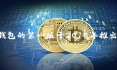 TP钱包（TokenPocket）是一个