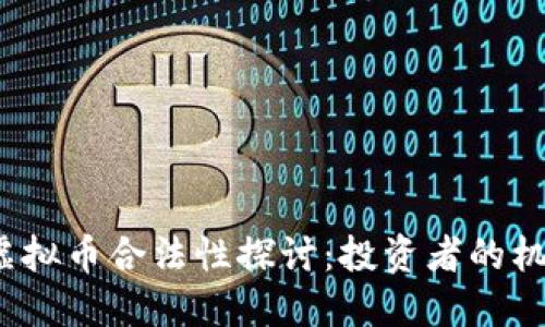 2022年虚拟币合法性探讨：投资者的机遇与挑战