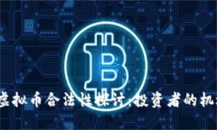 2022年虚拟币合法性探讨：