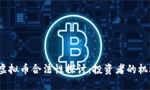2022年虚拟币合法性探讨：投资者的机遇与挑战