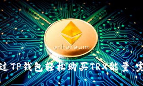如何通过TP钱包轻松购买TRX能量：完整指南