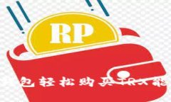 如何通过TP钱包轻松购买