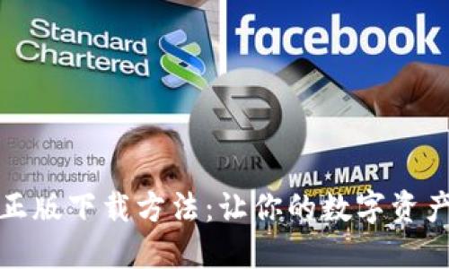 TP钱包官方正版下载方法：让你的数字资产管理更安全