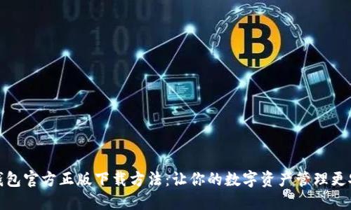 TP钱包官方正版下载方法：让你的数字资产管理更安全