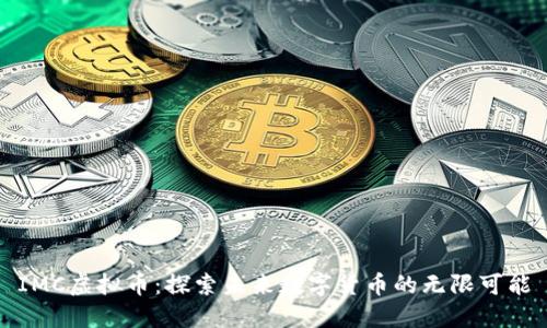 IMC虚拟币：探索未来数字货币的无限可能