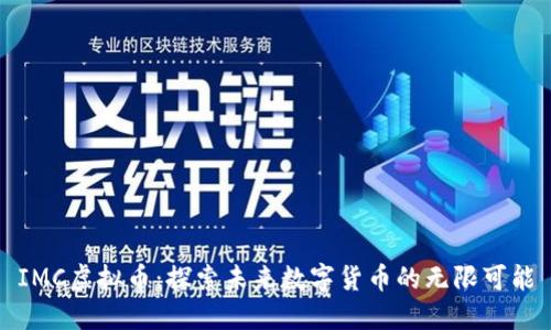 IMC虚拟币：探索未来数字货币的无限可能