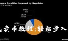 简单易懂的TP钱包卖币教程：轻松步入数字货币交