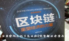 TP钱包交易密码忘记了怎么