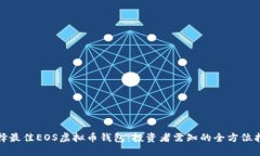 选择最佳EOS虚拟币钱包：