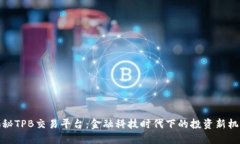 揭秘TPB交易平台：金融科