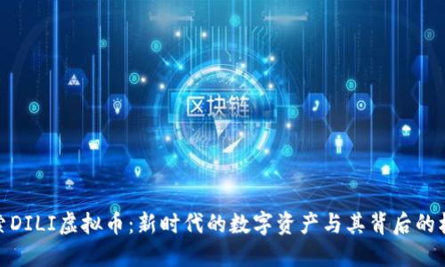 探索DILI虚拟币：新时代的数字资产与其背后的机遇