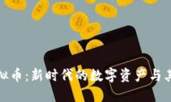 探索DILI虚拟币：新时代的