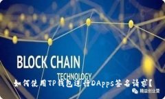 如何使用TP钱包进行DApps签名请求？