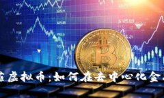 深入探讨德菲虚拟币：如