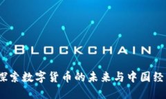 新华虚拟币：探索数字货