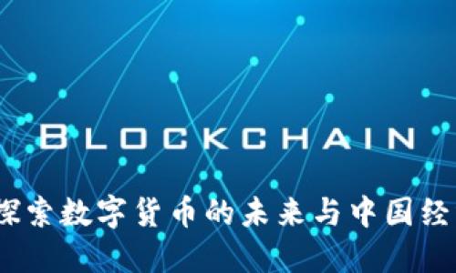 新华虚拟币：探索数字货币的未来与中国经济的深度融合
