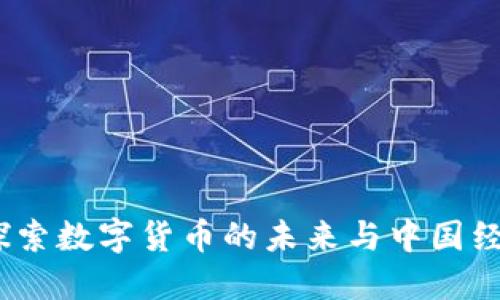 新华虚拟币：探索数字货币的未来与中国经济的深度融合