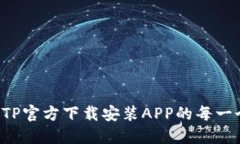 探秘TPTP官方下载安装APP的每一个步骤！