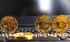 tp钱包地址转错了怎么办？