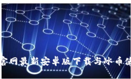TP钱包官网最新安卓版下载与冰币使用指南