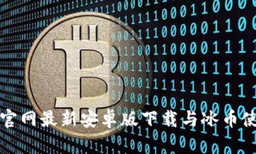 TP钱包官网最新安卓版下载与冰币使用指南