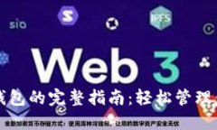 TP钱包导入钱包的完整指南：轻松管理你的数字资