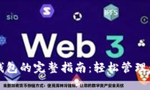 TP钱包导入钱包的完整指南：轻松管理你的数字资产
