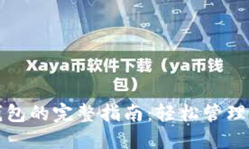 TP钱包导入钱包的完整指南：轻松管理你的数字资产