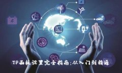 TP面板设置完全指南：从入门到精通