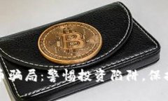 揭秘虚拟币骗局：警惕投