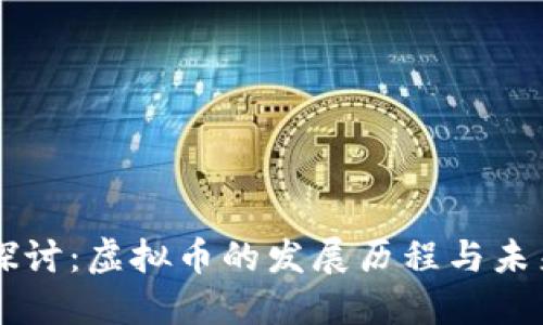 深入探讨：虚拟币的发展历程与未来展望